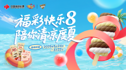 夏日炎炎，好運(yùn)“隨變”，福彩快樂(lè)8推出限定福利陪你清涼度夏！