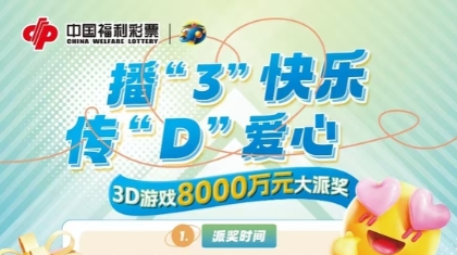 3D派獎(jiǎng)8000萬(wàn)，邀您開(kāi)啟夏日幸運(yùn)之旅！