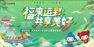 廣州福彩開展端午節(jié)公益主題宣傳活動(dòng)