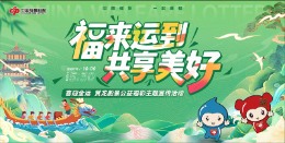 喜迎全運(yùn) 賞龍船景 廣州福彩開(kāi)展端午節(jié)公益主題宣傳活動(dòng)