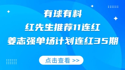 競(jìng)彩大神：紅先生11連紅，姜志強(qiáng)計(jì)劃連紅35期！