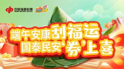 廣西福彩“端午安康刮福運(yùn)，國(guó)泰民安‘券’上喜”即開(kāi)票營(yíng)銷(xiāo)活動(dòng)開(kāi)始啦！