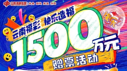 云南福彩快樂(lè)8“回饋彩民 快樂(lè)造福”贈(zèng)票活動(dòng)5月30日開(kāi)啟