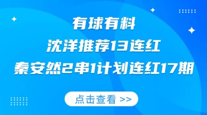 競(jìng)彩大神：沈洋13連紅，秦安然計(jì)劃連紅17期！