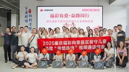 福彩有愛(ài)·益路同行 重慶福彩為留守兒童架起親情橋梁