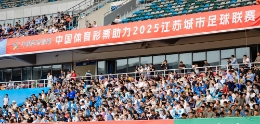 體彩賦能“蘇超”公益力量點(diǎn)亮綠茵精彩