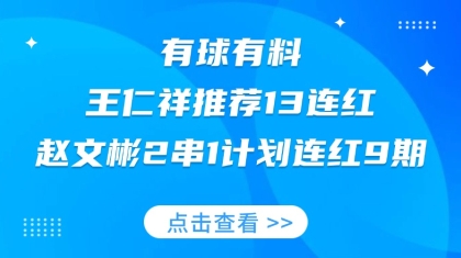 競彩大神：王仁祥13連紅，趙文彬2串1計劃連紅9期！