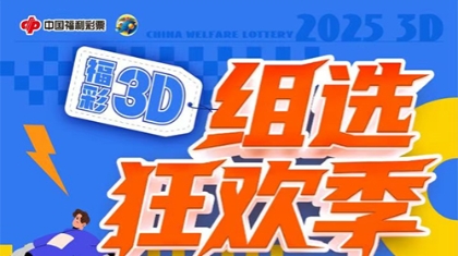 600萬贈票狂撒中！“組選狂歡季”——3D游戲贈票活動火熱開啟