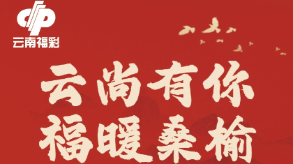 云南福彩綜合體驗廳“云尚有你·福暖桑榆”主題活動啟幕
