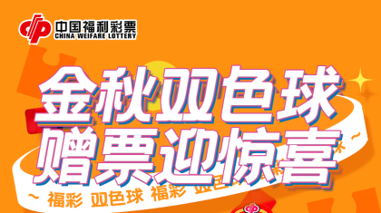 金秋雙色球 贈(zèng)票迎驚喜——黑龍江省福彩中心200萬元贈(zèng)票活動(dòng)即將開啟！
