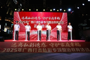 2025年廣西打擊私彩專項(xiàng)整治教育活動(dòng)啟動(dòng)儀式在南寧舉行