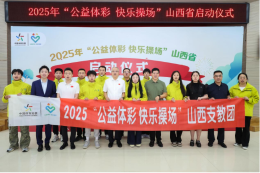 山西省2025年公益體彩快樂操場活動(dòng)啟航