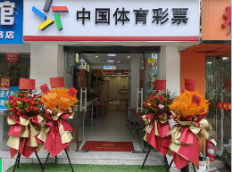 杭州拱墅體彩實(shí)體店以優(yōu)質(zhì)的服務(wù)，傳遞體彩公益