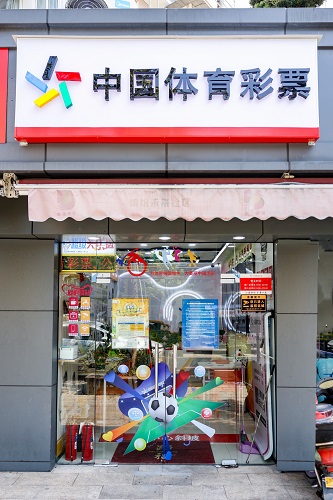 杭州濱江體彩店