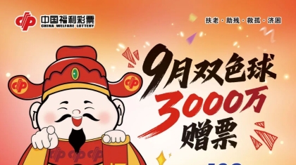 “金秋送福 步步登高”雙色球游戲3000萬元贈(zèng)票活動(dòng)即將開始