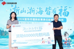 2025年浙江福彩“走進福彩公益金資助項目”活動第十站在金華舉行