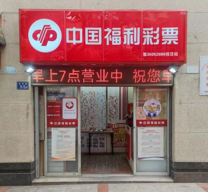 泉州晉江市福彩35052886銷售網(wǎng)點(diǎn)