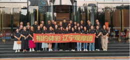 遼寧體彩50人觀摩團完成公信見證之旅