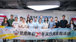 甘肅體彩舉辦30周年主題沙龍，共謀品牌創(chuàng)新與文化傳播新路徑