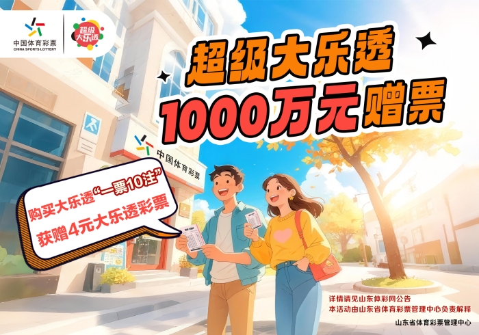 大樂透1000萬元贈票活動