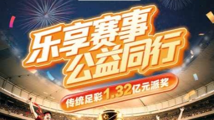 一圖看懂傳統(tǒng)足彩1.32億元派獎活動！