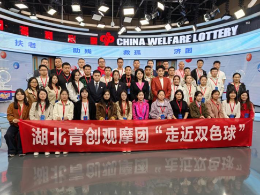 零距離見證開獎瞬間！湖北福彩青創(chuàng)團(tuán)赴京走近雙色球