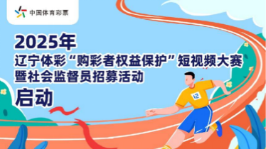 遼寧體彩啟動2025年“購彩者權(quán)益保護(hù)”短視頻大賽暨社會監(jiān)督員招募活動