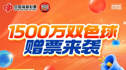 1500萬贈票！雙色球“28送6”火熱開啟