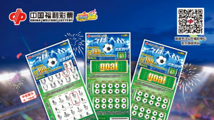 福彩刮刮樂“百發(fā)百中20元”游戲700萬元贈票活動即將開啟